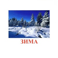 Карточки Домана "Явления природы-2" - «globural.ru» - Новосибирск