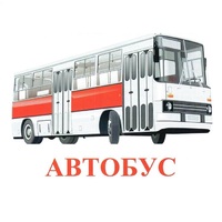 Карточки Домана "Транспорт-1" - «globural.ru» - Новосибирск