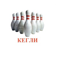 Карточки Домана "Спортинвентарь-2" - «globural.ru» - Новосибирск