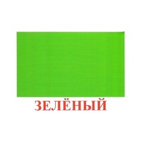 Карточки Домана "Цвета" - «globural.ru» - Новосибирск