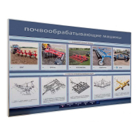 Электрифицированный светодинамический стенд «Почвообрабатывающие машины» - «globural.ru» - Новосибирск