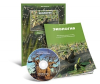 Электронное наглядное пособие «Экология» - «globural.ru» - Новосибирск