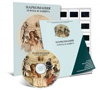 Электронное наглядное пособие «Наркомания. Угроза и защита»  - «globural.ru» - Новосибирск