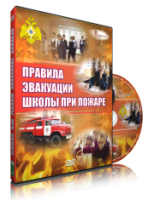 Электронное издание "Эвакуация школы при пожаре" - «globural.ru» - Новосибирск