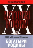 DVD "Мультимедийная энциклопедия «История России. ХХ век» СССР в 30-е годы. "Богатыри Родины" - «globural.ru» - Новосибирск