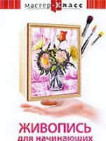 DVD "Мастер-класс. Живопись для начинающих. Букет цветов" - «globural.ru» - Новосибирск