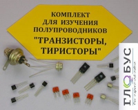 Комплект для изучения полупроводников Транзисторы, тиристоры - «globural.ru» - Новосибирск