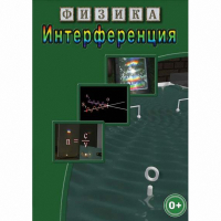 DVD Физика. Интерференция - «globural.ru» - Новосибирск