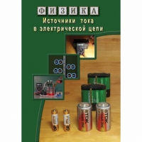 DVD Источники тока в электрической цепи - «globural.ru» - Новосибирск
