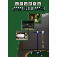 DVD Колебания и волны - «globural.ru» - Новосибирск