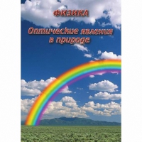 DVD Оптические явления в природе - «globural.ru» - Новосибирск