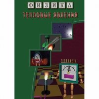 DVD Тепловые явления - «globural.ru» - Новосибирск