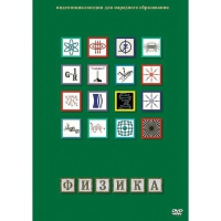 DVD Физика - 1 (Лабораторные работы) - «globural.ru» - Новосибирск