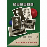 DVD Физика атома - «globural.ru» - Новосибирск