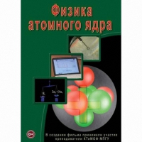 DVD Физика атомного ядра - «globural.ru» - Новосибирск