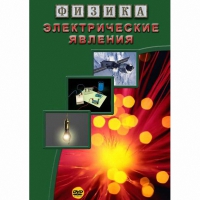 DVD Электрические явления - «globural.ru» - Новосибирск