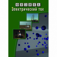 DVD Электрический ток - «globural.ru» - Новосибирск