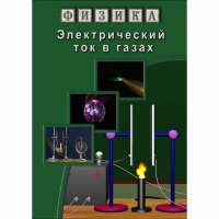 DVD Электрический ток в газах - «globural.ru» - Новосибирск