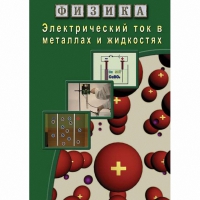 DVD Электрический ток в металлах и в жидкостях - «globural.ru» - Новосибирск
