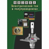 DVD Электрический ток в полупроводниках - «globural.ru» - Новосибирск