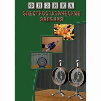 DVD Электростатические явления - «globural.ru» - Новосибирск