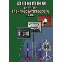 DVD Энергия электростатического поля - «globural.ru» - Новосибирск