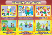 Стенд "Детям об огне" - «globural.ru» - Новосибирск