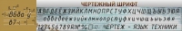 Стенд "Чертежный шрифт" - «globural.ru» - Новосибирск