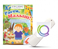 Игры для активизации речи детей "Расти, малыш!" - «globural.ru» - Новосибирск