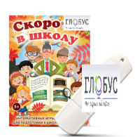 Игры для подготовки к школе "Скоро в школу" на USB-носителе - «globural.ru» - Новосибирск