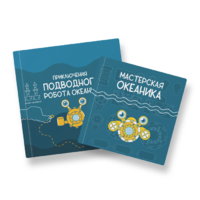 Набор для подводной робототехники «Океаника.Старт 1.0» - «globural.ru» - Новосибирск