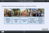 Интерактивные курсы. История 7 класс. Базовый - «globural.ru» - Новосибирск