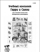 Методические рекомендации к учебному комплекту "Гарри и Салли". - «globural.ru» - Новосибирск