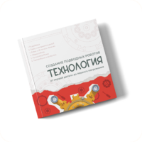 Интерактивная книга "Создание подводного робота. Технология"  - «globural.ru» - Новосибирск