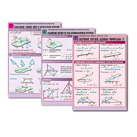 Комплект таблиц по всему курсу геометрии  (100 табл., А1, полноцв., лам.) - «globural.ru» - Новосибирск