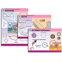 Комплект таблиц для начальной школы "Математика. Знакомство с геометрией" - «globural.ru» - Новосибирск