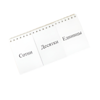 Перекидное табло для устного счета (ламинированное) - «globural.ru» - Новосибирск