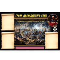 Стенд информационный Эдустенд "Отечественная война 1812 года" - «globural.ru» - Новосибирск