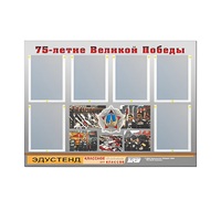 Стенд информационный Эдустенд "75-летие Победы" (80х110, 6 карманов) - «globural.ru» - Новосибирск