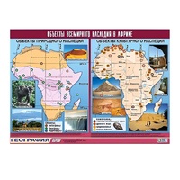 Таблица демонстрационная "Объекты всемирного наследия в Африке" (винил 100х140) - «globural.ru» - Новосибирск