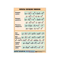 Таблица демонстрационная "Формулы сокращения умножения" (винил 70х100) - «globural.ru» - Новосибирск
