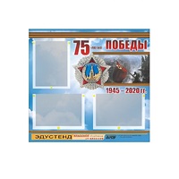Стенд информационный Эдустенд "75-летие Победы" (75х70, 3 кармана) - «globural.ru» - Новосибирск