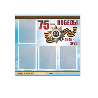 Стенд информационный Эдустенд "75-летие Победы" (80х75, 4 карманов) - «globural.ru» - Новосибирск