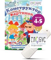 Программа для создания дидактических пособий "Конструктор картинок 4.5" (на USB-носителе) - «globural.ru» - Новосибирск