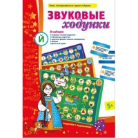 Звуковые ходунки Й (Я,Е,Ё,Ю) Йотированные звуки - «globural.ru» - Новосибирск