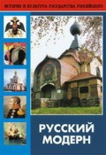 DVD "Русский модерн: Архитектура. Живопись. Прикладное искусство" - «globural.ru» - Новосибирск