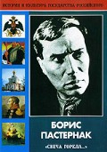 DVD "Борис Пастернак «Свеча горела…» " - «globural.ru» - Новосибирск