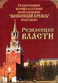 DVD "Московский Кремль: Резиденция власти" - «globural.ru» - Новосибирск