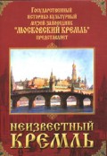 DVD "Московский Кремль: Неизвестный Кремль" - «globural.ru» - Новосибирск