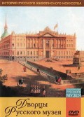 DVD "Из коллекции Государственного Русского музея. Дворцы Русского музея" - «globural.ru» - Новосибирск